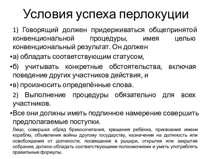 Условия успеха перлокуции 1) Говорящий должен придерживаться общепринятой конвенциональной процедуры, имея