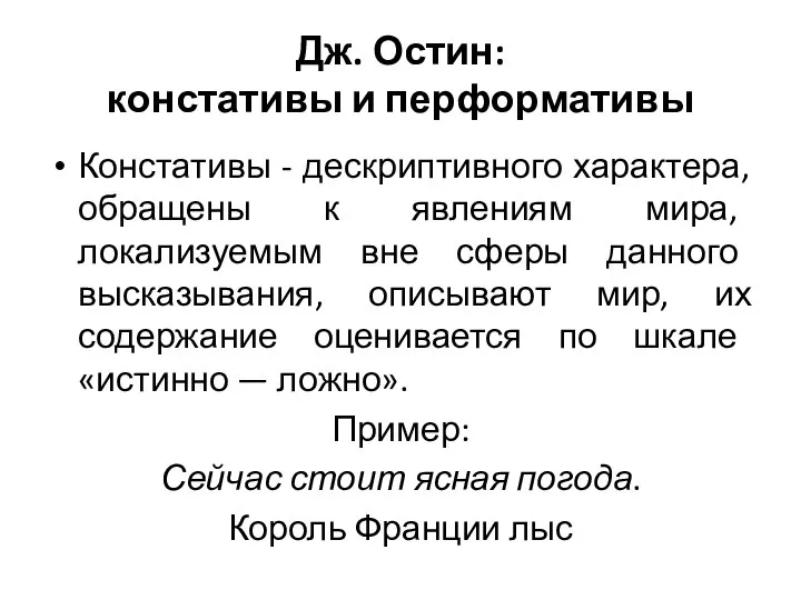 Дж. Остин: констативы и перформативы Констативы - дескриптивного характера, обращены к