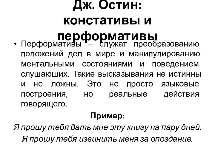 Дж. Остин: констативы и перформативы Перформативы – служат преобразованию положений дел