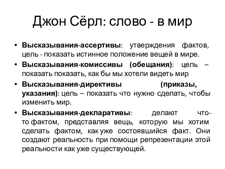 Джон Сёрл: слово - в мир Высказывания-ассертивы: утверждения фактов, цель -