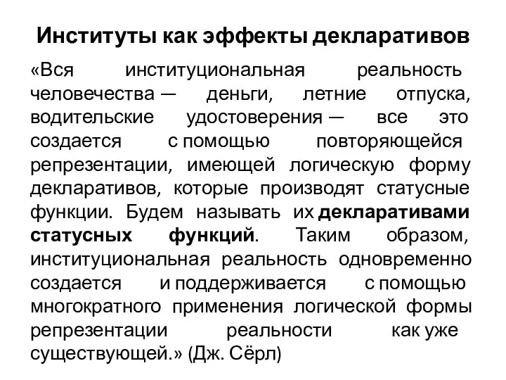 Институты как эффекты декларативов «Вся институциональная реальность человечества — деньги, летние