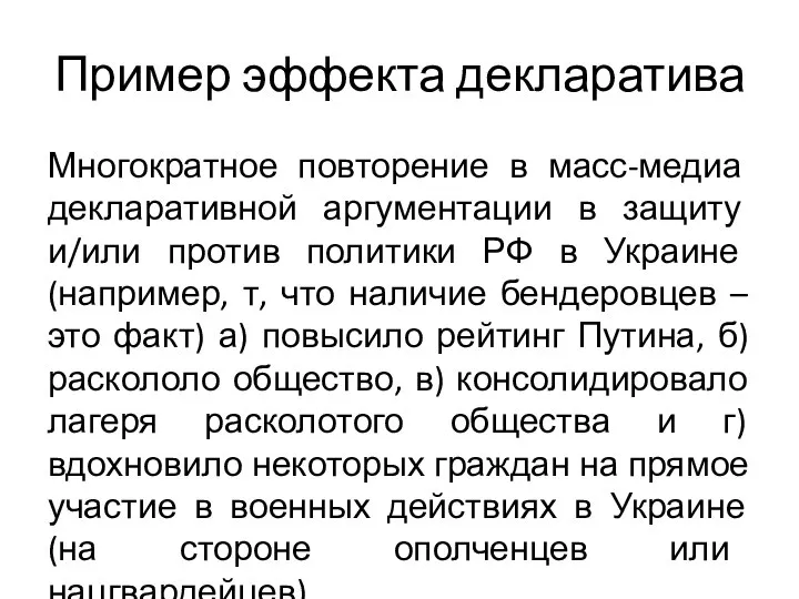 Пример эффекта декларатива Многократное повторение в масс-медиа декларативной аргументации в защиту