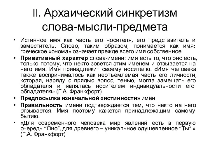 II. Архаический синкретизм слова-мысли-предмета Истинное имя как часть его носителя, его