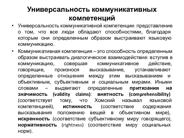 Универсальность коммуникативных компетенций Универсальность коммуникативной компетенции: представление о том, что все