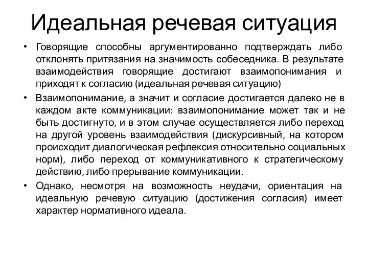 Идеальная речевая ситуация Говорящие способны аргументированно подтверждать либо отклонять притязания на