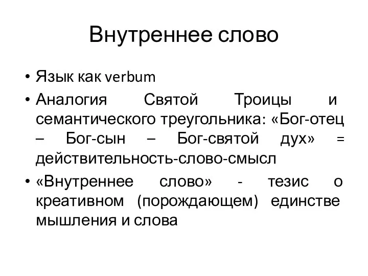 Внутреннее слово Язык как verbum Аналогия Святой Троицы и семантического треугольника: