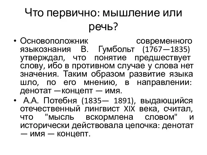 Что первично: мышление или речь? Основоположник современного языкознания В. Гумбольт (1767—1835)