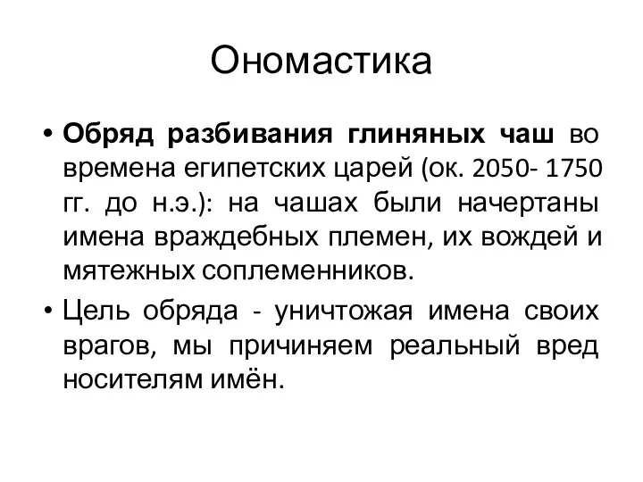 Ономастика Обряд разбивания глиняных чаш во времена египетских царей (ок. 2050-