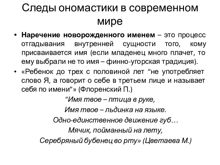 Следы ономастики в современном мире Наречение новорожденного именем – это процесс