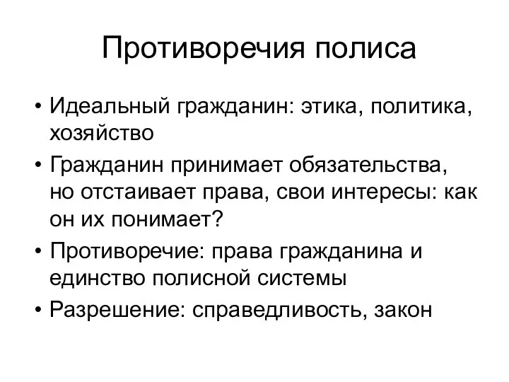 Противоречия полиса Идеальный гражданин: этика, политика, хозяйство Гражданин принимает обязательства, но