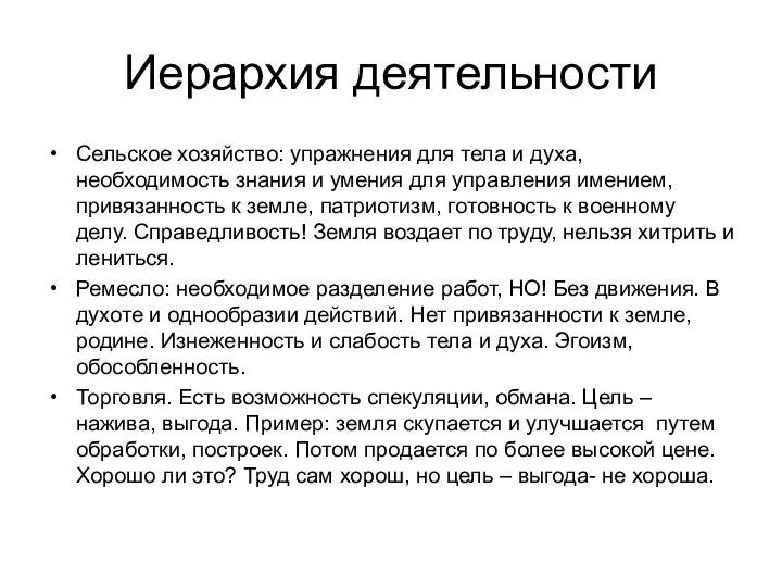 Иерархия деятельности Сельское хозяйство: упражнения для тела и духа, необходимость знания