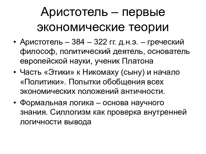 Аристотель – первые экономические теории Аристотель – 384 – 322 гг.