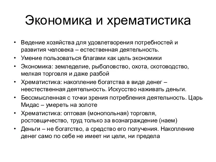 Экономика и хрематистика Ведение хозяйства для удовлетворения потребностей и развития человека