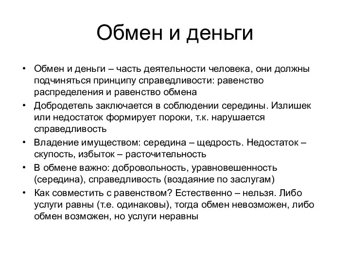 Обмен и деньги Обмен и деньги – часть деятельности человека, они