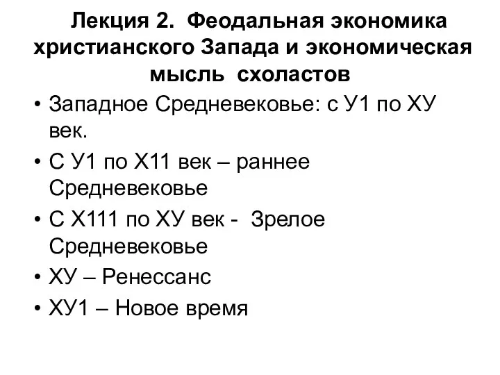 Лекция 2. Феодальная экономика христианского Запада и экономическая мысль схоластов Западное