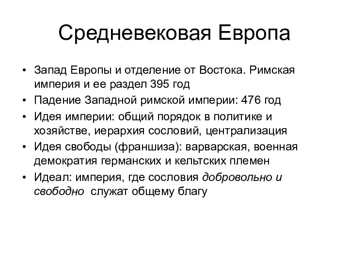 Средневековая Европа Запад Европы и отделение от Востока. Римская империя и