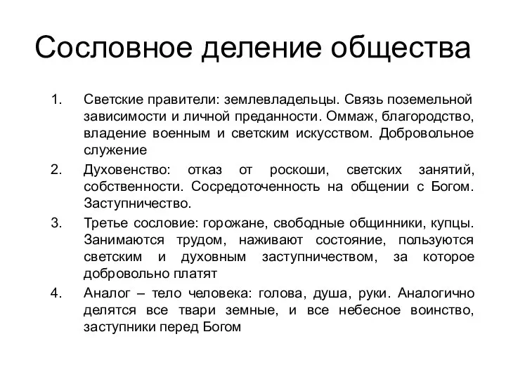 Сословное деление общества Светские правители: землевладельцы. Связь поземельной зависимости и личной