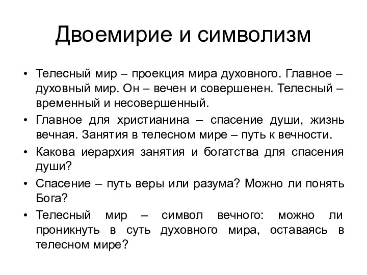 Двоемирие и символизм Телесный мир – проекция мира духовного. Главное –