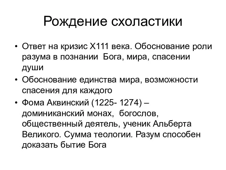 Рождение схоластики Ответ на кризис Х111 века. Обоснование роли разума в