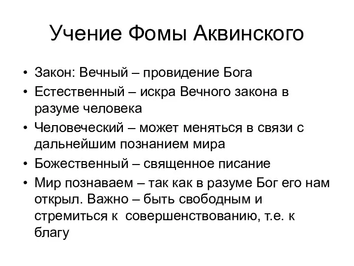 Учение Фомы Аквинского Закон: Вечный – провидение Бога Естественный – искра