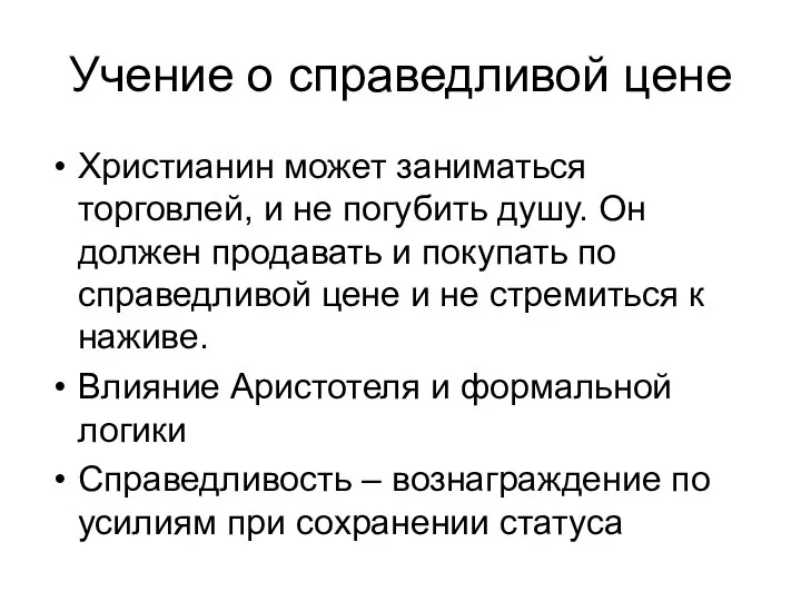 Учение о справедливой цене Христианин может заниматься торговлей, и не погубить