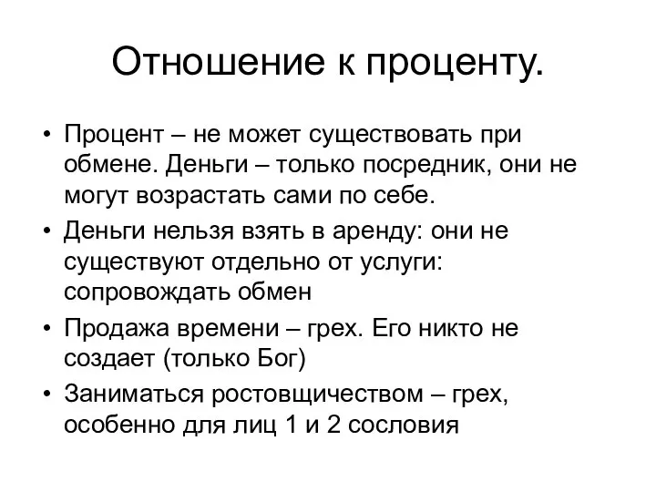 Отношение к проценту. Процент – не может существовать при обмене. Деньги