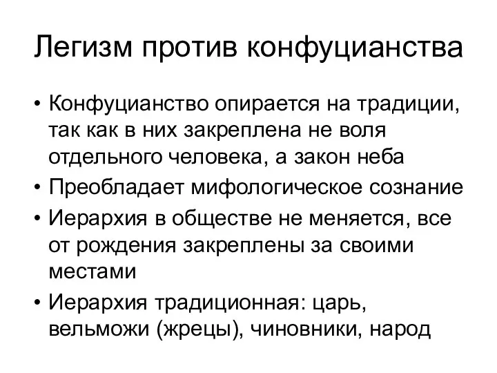 Легизм против конфуцианства Конфуцианство опирается на традиции, так как в них