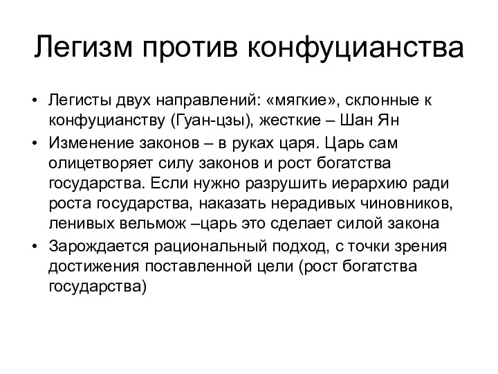 Легизм против конфуцианства Легисты двух направлений: «мягкие», склонные к конфуцианству (Гуан-цзы),