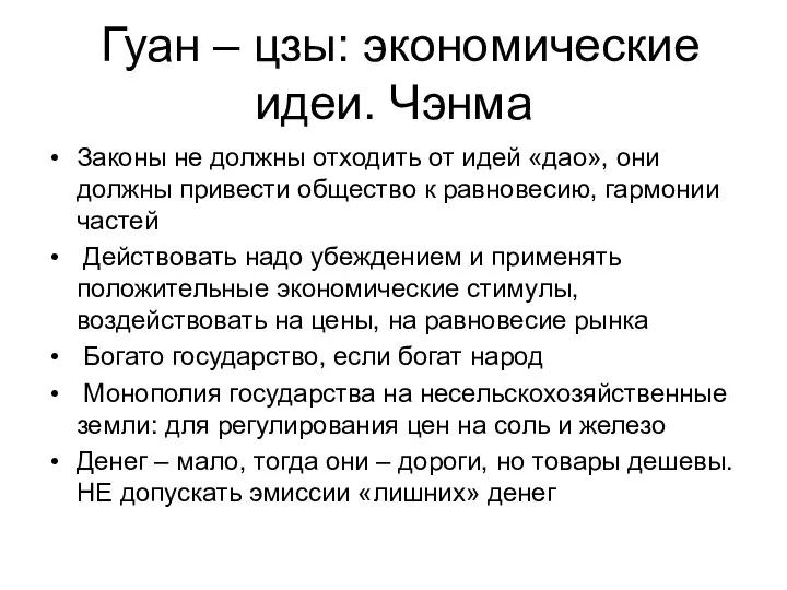 Гуан – цзы: экономические идеи. Чэнма Законы не должны отходить от