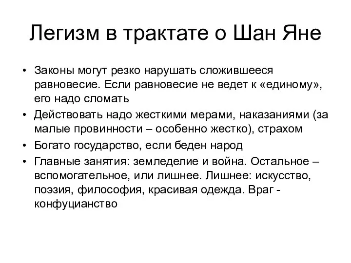 Легизм в трактате о Шан Яне Законы могут резко нарушать сложившееся