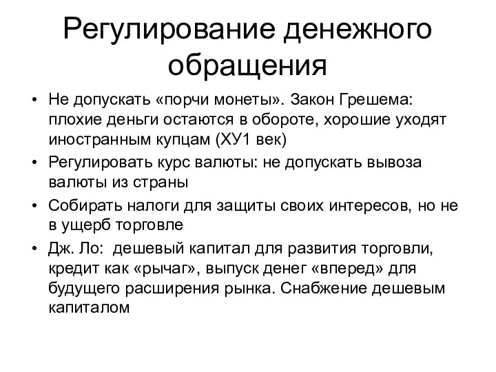 Регулирование денежного обращения Не допускать «порчи монеты». Закон Грешема: плохие деньги