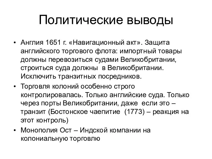 Политические выводы Англия 1651 г. «Навигационный акт». Защита английского торгового флота: