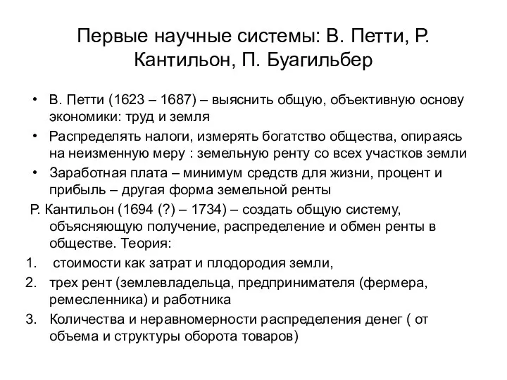 Первые научные системы: В. Петти, Р. Кантильон, П. Буагильбер В. Петти