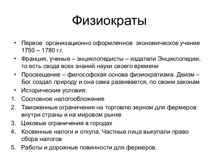 Физиократы Первое организационно оформленное экономическое учение 1750 – 1780 г.г. Франция,