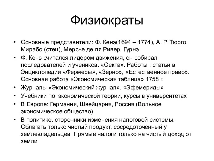 Физиократы Основные представители: Ф. Кенэ(1694 – 1774), А. Р. Тюрго, Мирабо