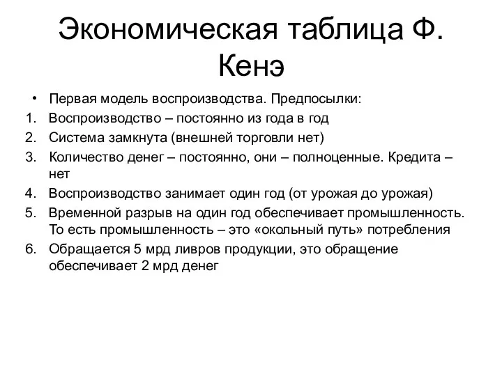 Экономическая таблица Ф. Кенэ Первая модель воспроизводства. Предпосылки: Воспроизводство – постоянно