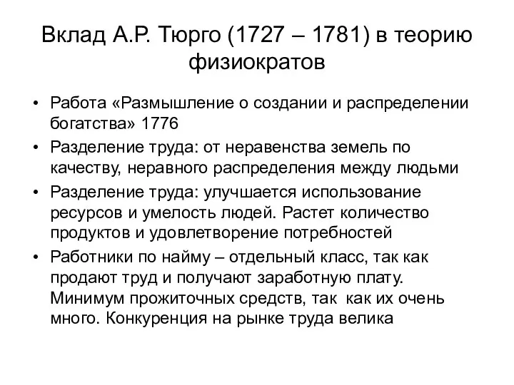 Вклад А.Р. Тюрго (1727 – 1781) в теорию физиократов Работа «Размышление