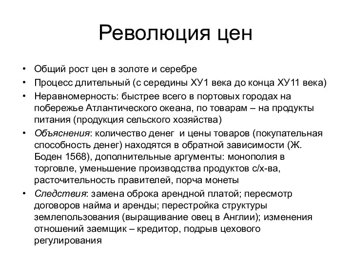 Революция цен Общий рост цен в золоте и серебре Процесс длительный