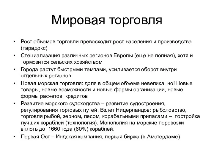 Мировая торговля Рост объемов торговли превосходит рост населения и производства (парадокс)