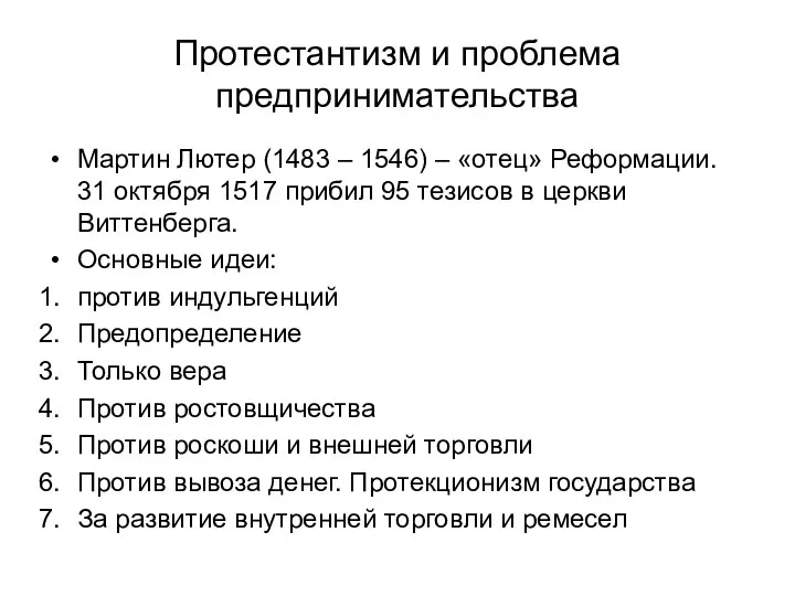 Протестантизм и проблема предпринимательства Мартин Лютер (1483 – 1546) – «отец»