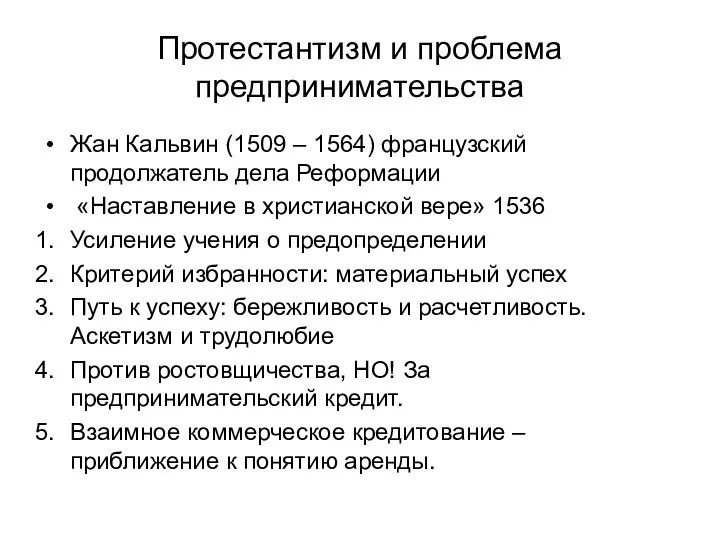 Протестантизм и проблема предпринимательства Жан Кальвин (1509 – 1564) французский продолжатель