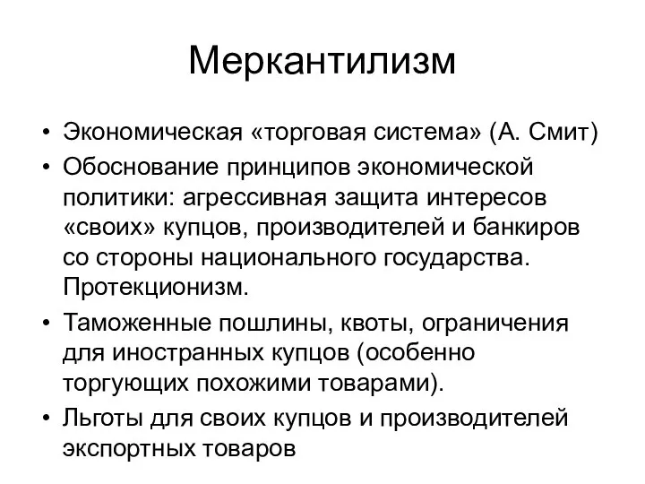 Меркантилизм Экономическая «торговая система» (А. Смит) Обоснование принципов экономической политики: агрессивная