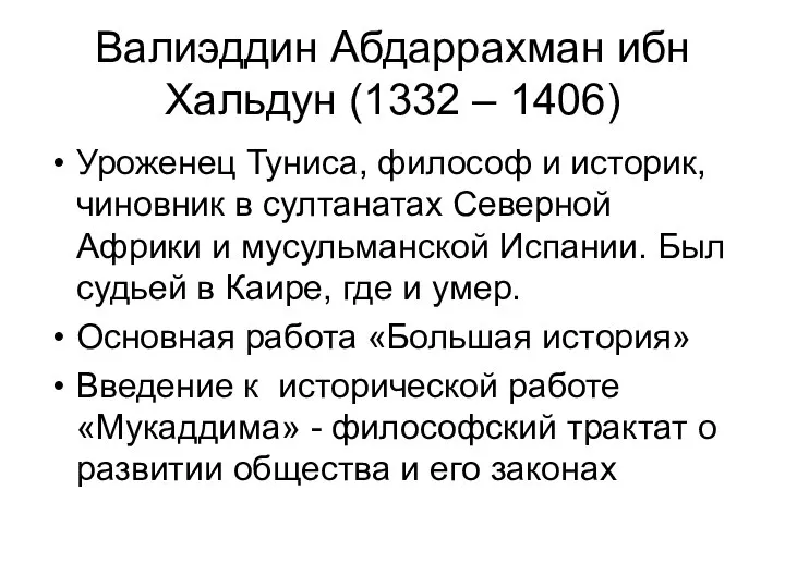 Валиэддин Абдаррахман ибн Хальдун (1332 – 1406) Уроженец Туниса, философ и