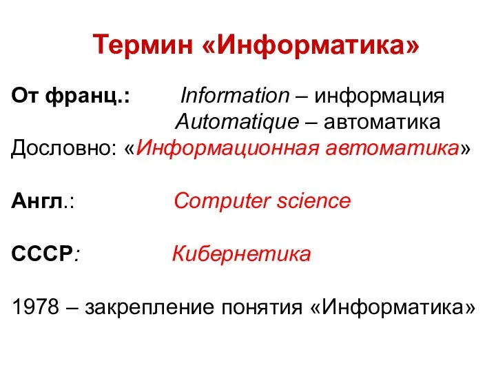 Термин «Информатика» От франц.: Information – информация Automatique – автоматика Дословно: