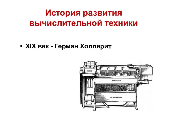 Счеты XVII век: 1642г. Блез Паскаль – суммирующая машина 1653г. Лейбниц