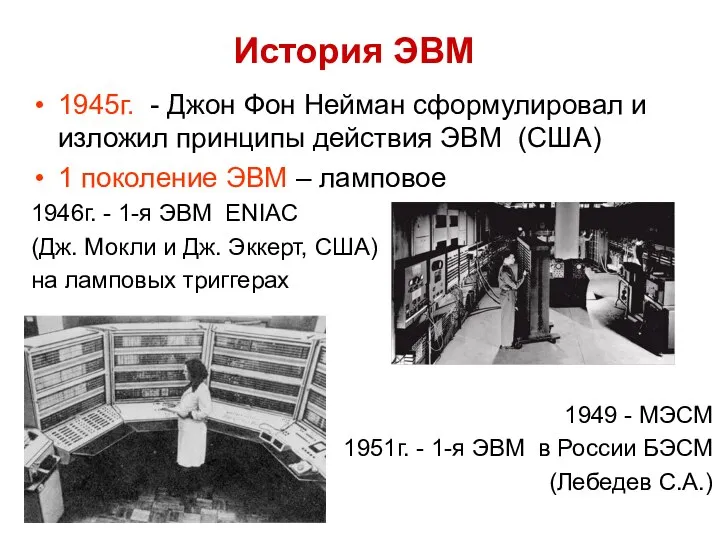 История ЭВМ 1945г. - Джон Фон Нейман сформулировал и изложил принципы