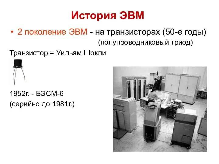 2 поколение ЭВМ - на транзисторах (50-е годы) (полупроводниковый триод) Транзистор