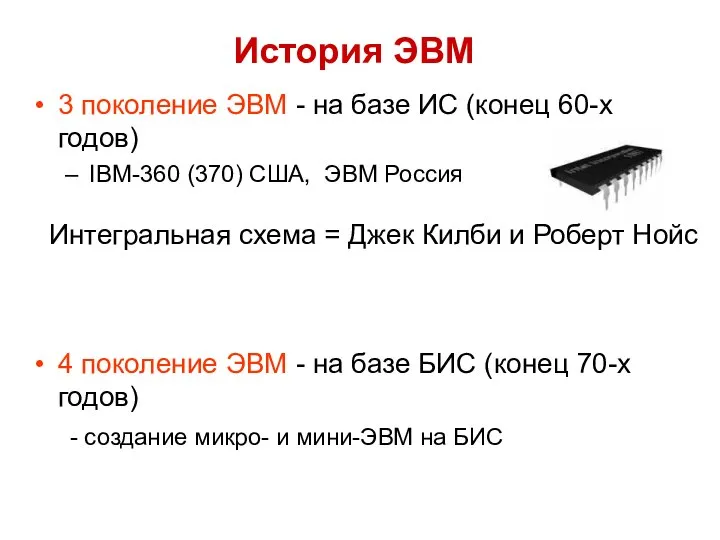 3 поколение ЭВМ - на базе ИС (конец 60-х годов) IBM-360