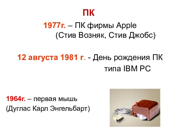 1977г. – ПК фирмы Apple (Стив Возняк, Стив Джобс) 12 августа