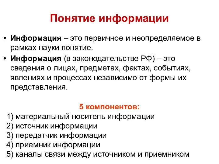 Понятие информации 5 компонентов: 1) материальный носитель информации 2) источник информации